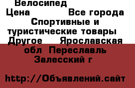 Велосипед Titan Prang › Цена ­ 9 000 - Все города Спортивные и туристические товары » Другое   . Ярославская обл.,Переславль-Залесский г.
